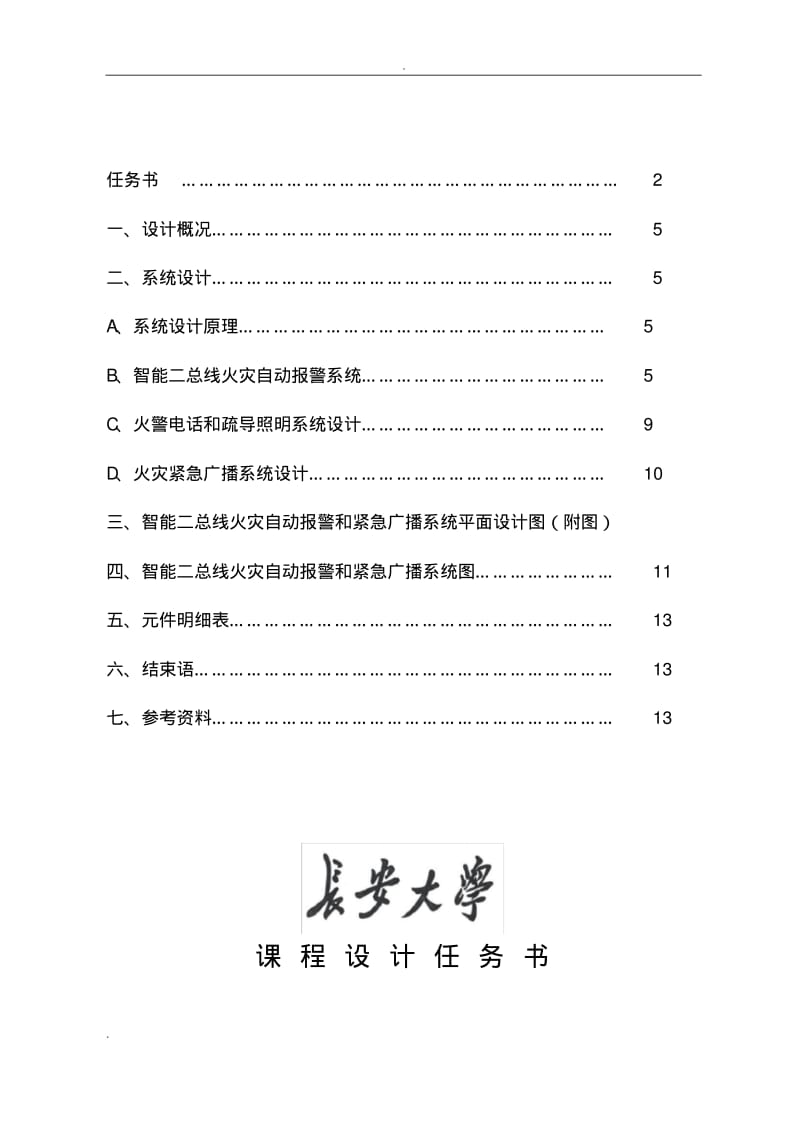 图书馆火灾报警系统设计.pdf_第2页