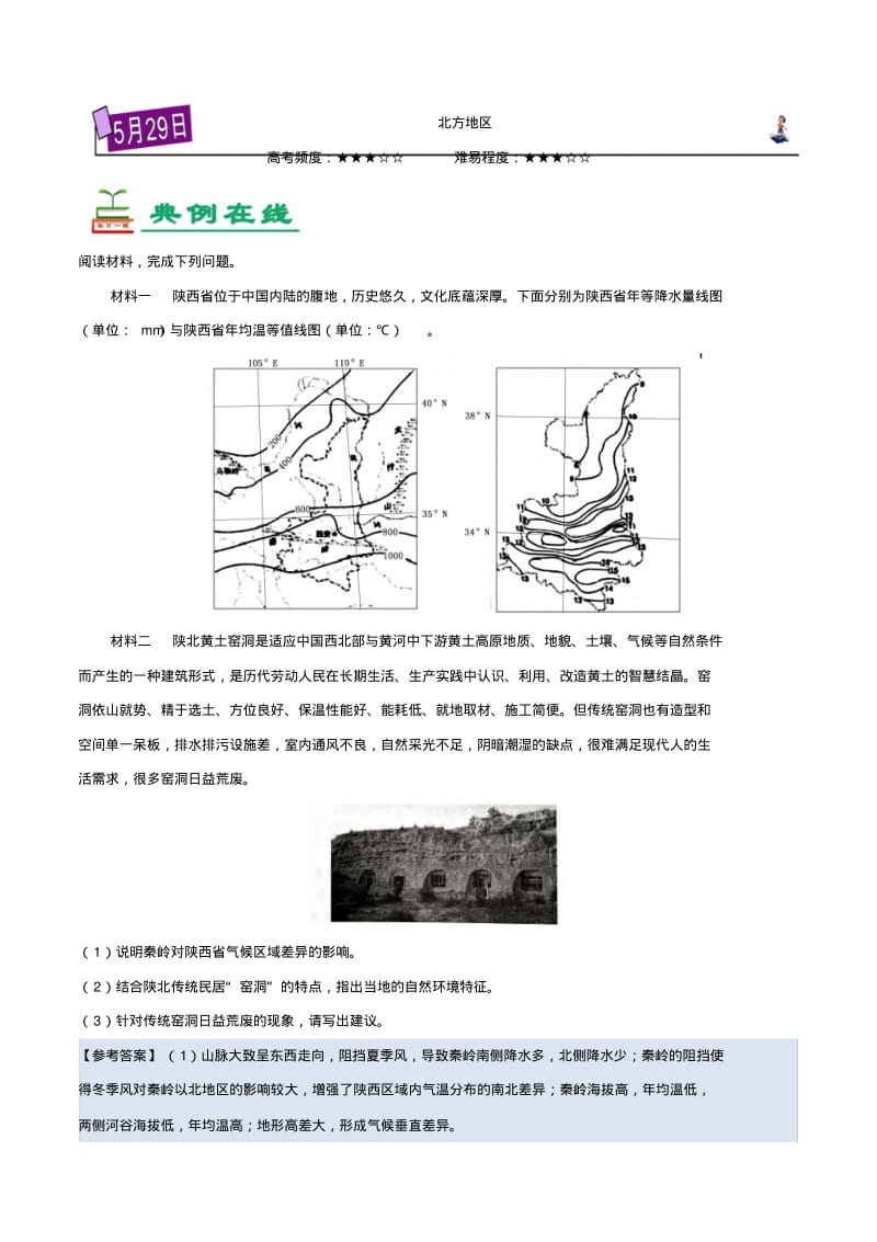 北方地区-试题君之每日一题君2017-2018学年下学期高二地理课堂同步系列二含解析精品.pdf_第1页