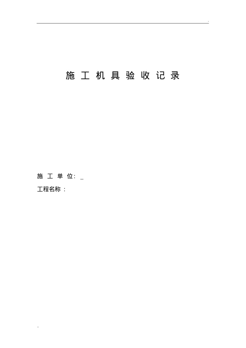 施工机具验收.pdf_第1页