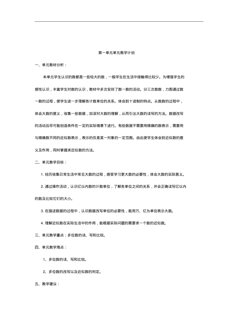 全册最新北师大版小学四年级上册数学全册教案精品推荐.pdf_第1页