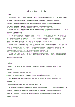 全国2017年高考地理考前复习大串讲专题7.5热点“一带一路”含解析精.pdf