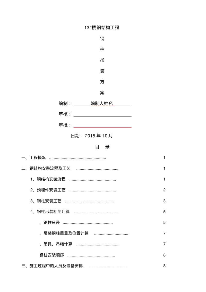 字钢柱安装方案.pdf_第1页