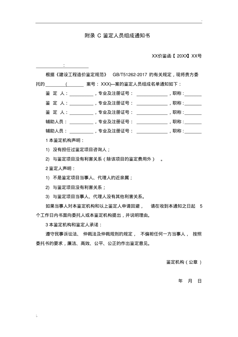 2017建设工程造价鉴定规范-GBT51262-2017附录表格.pdf_第3页