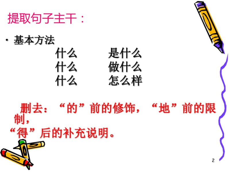 提取句子主干课件.pdf_第2页