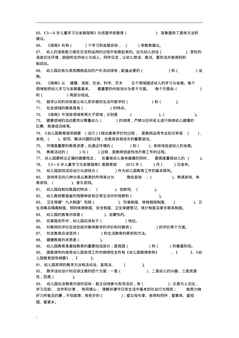 幼儿园教师招聘填空题300道(附答案).pdf_第3页