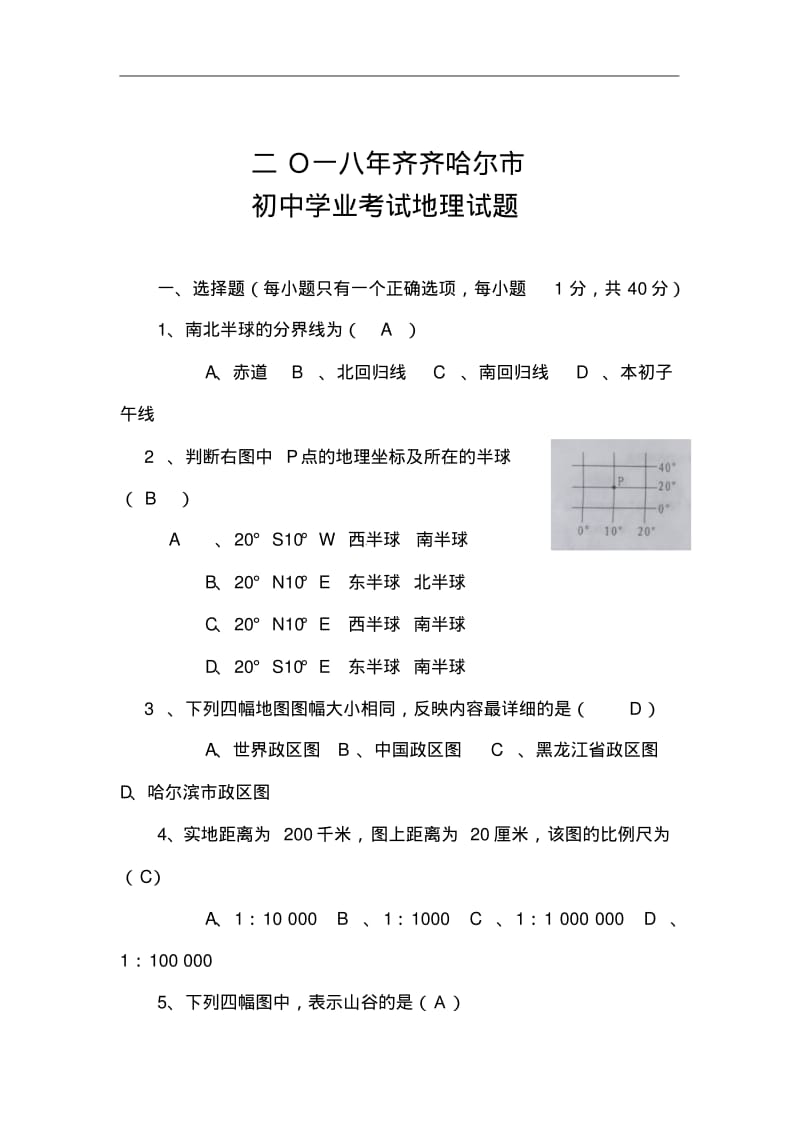 2018年黑龙江省齐齐哈尔市初中学业考试地理真题及答案精品.pdf_第1页