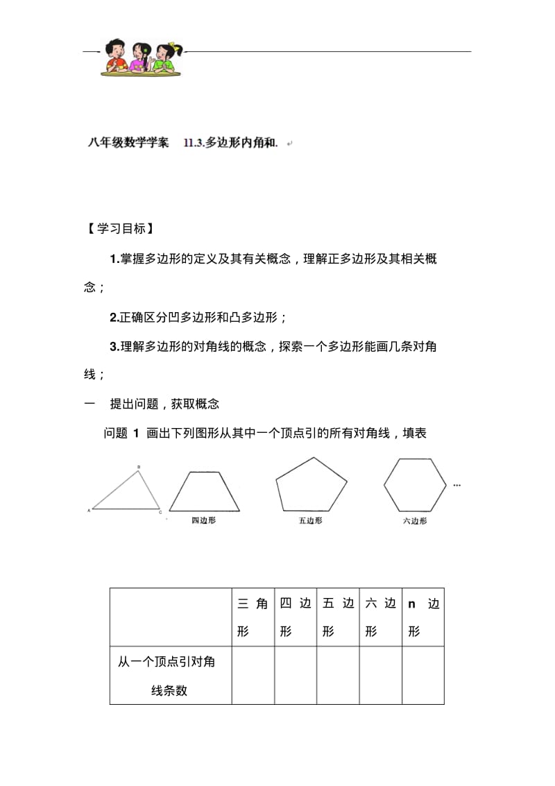 初中数学最新-多边形内角和导学案精品.pdf_第1页