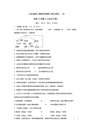 山东省2018届高三生物单元测试33专题5《生态工程》新人教版选修3精品.pdf