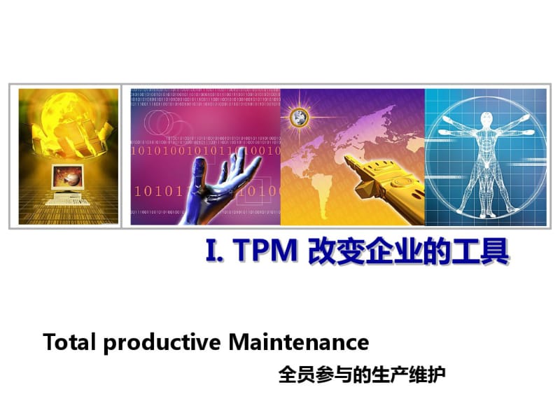 TPM、5S培训教材课件.pdf_第1页