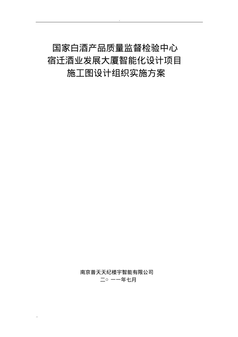 施工图设计组织实施方案(2).pdf_第1页