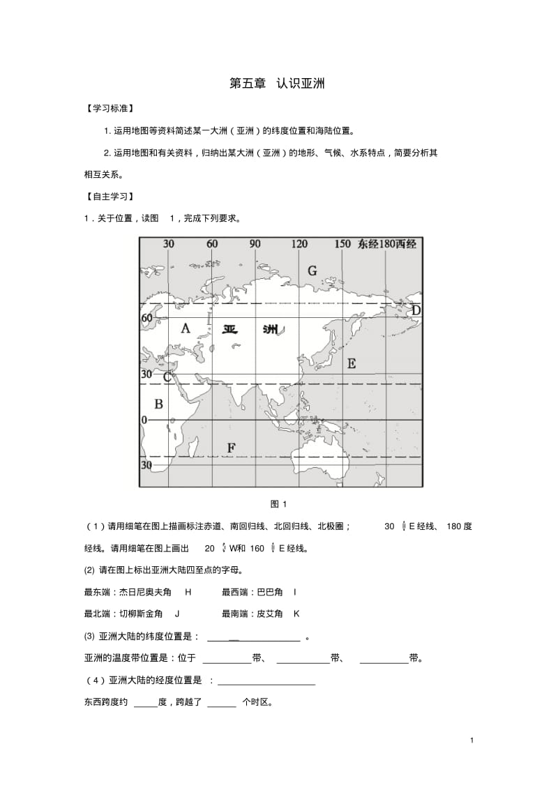 北京市2016-2017学年八年级地理下册第五章认识亚洲学案中图版精品.pdf_第1页