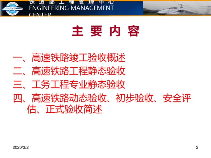 《高速铁路竣工验收及工务工程专业静态验收》讲义.pdf_第2页