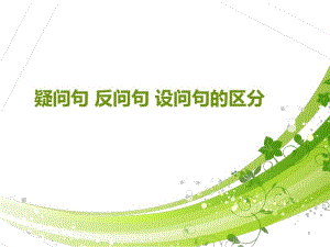 反问句与陈述句的互换课件.pdf