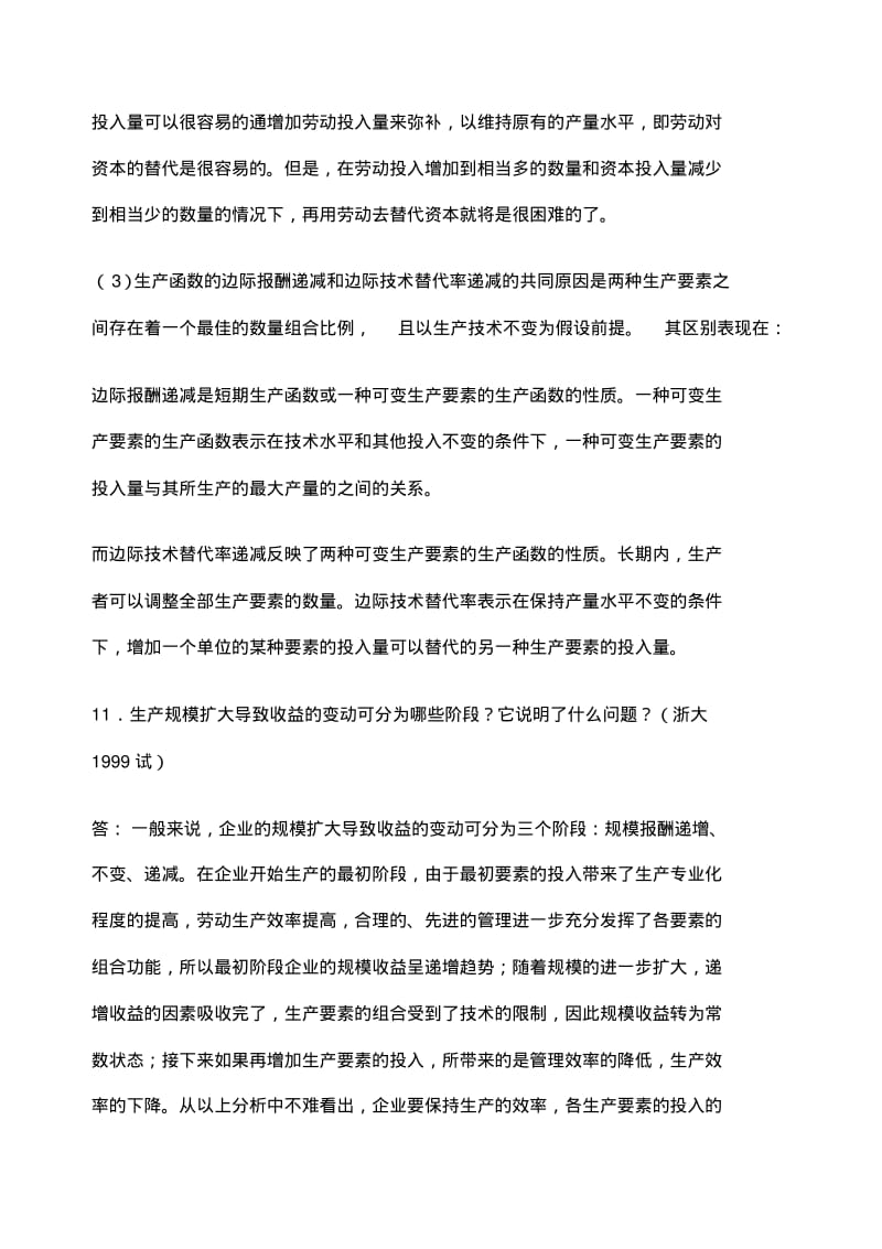 微观经济学各校考研试题及答案整理.pdf_第2页