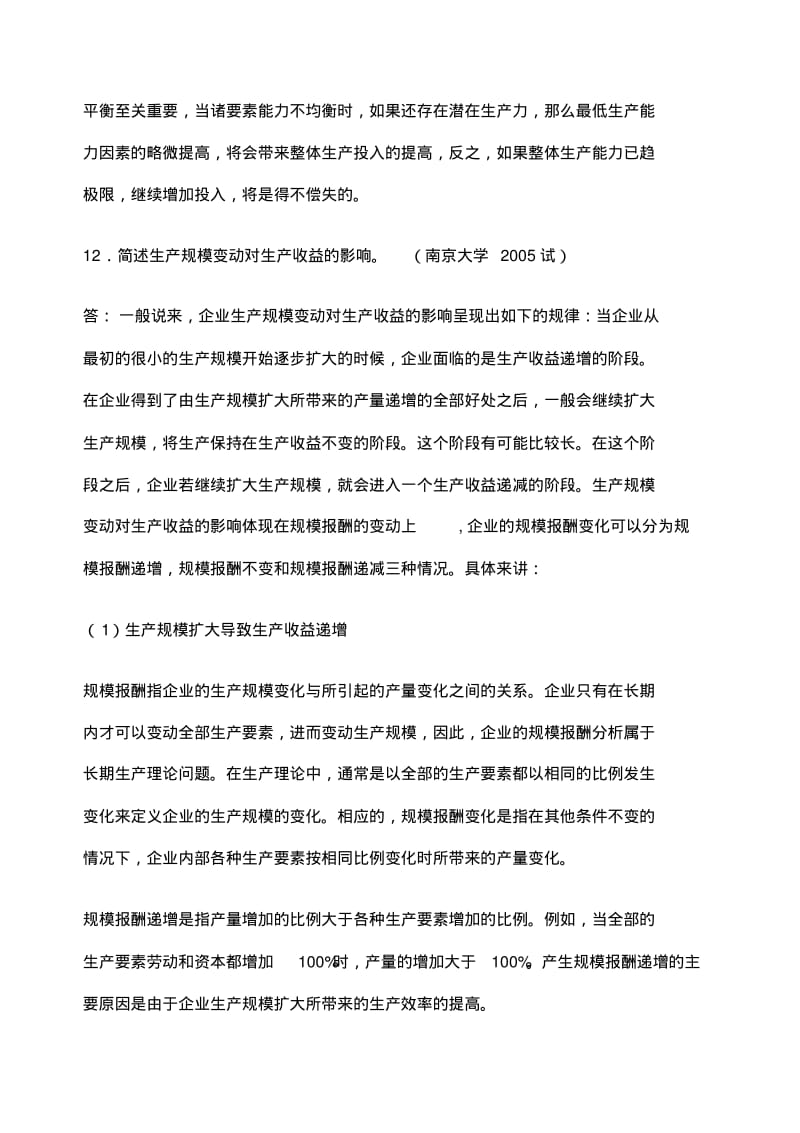 微观经济学各校考研试题及答案整理.pdf_第3页