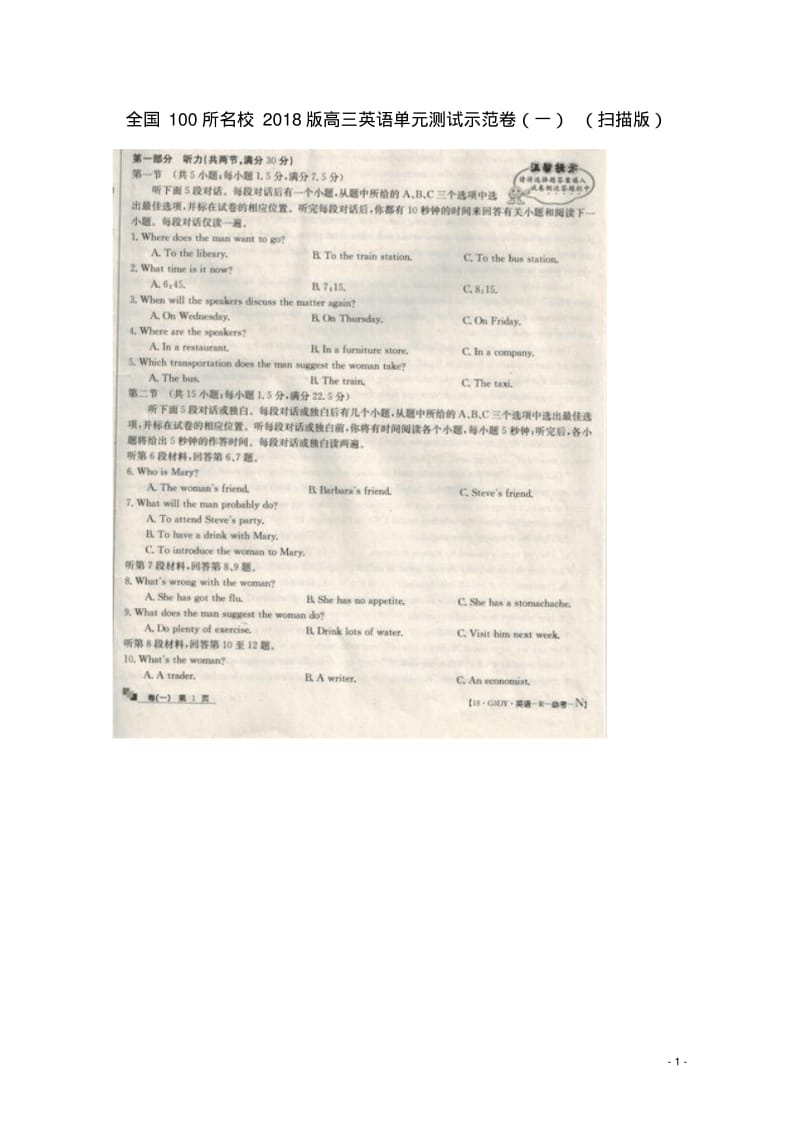 全国100所名校2018版高三英语单元测试示范卷一精.pdf_第1页