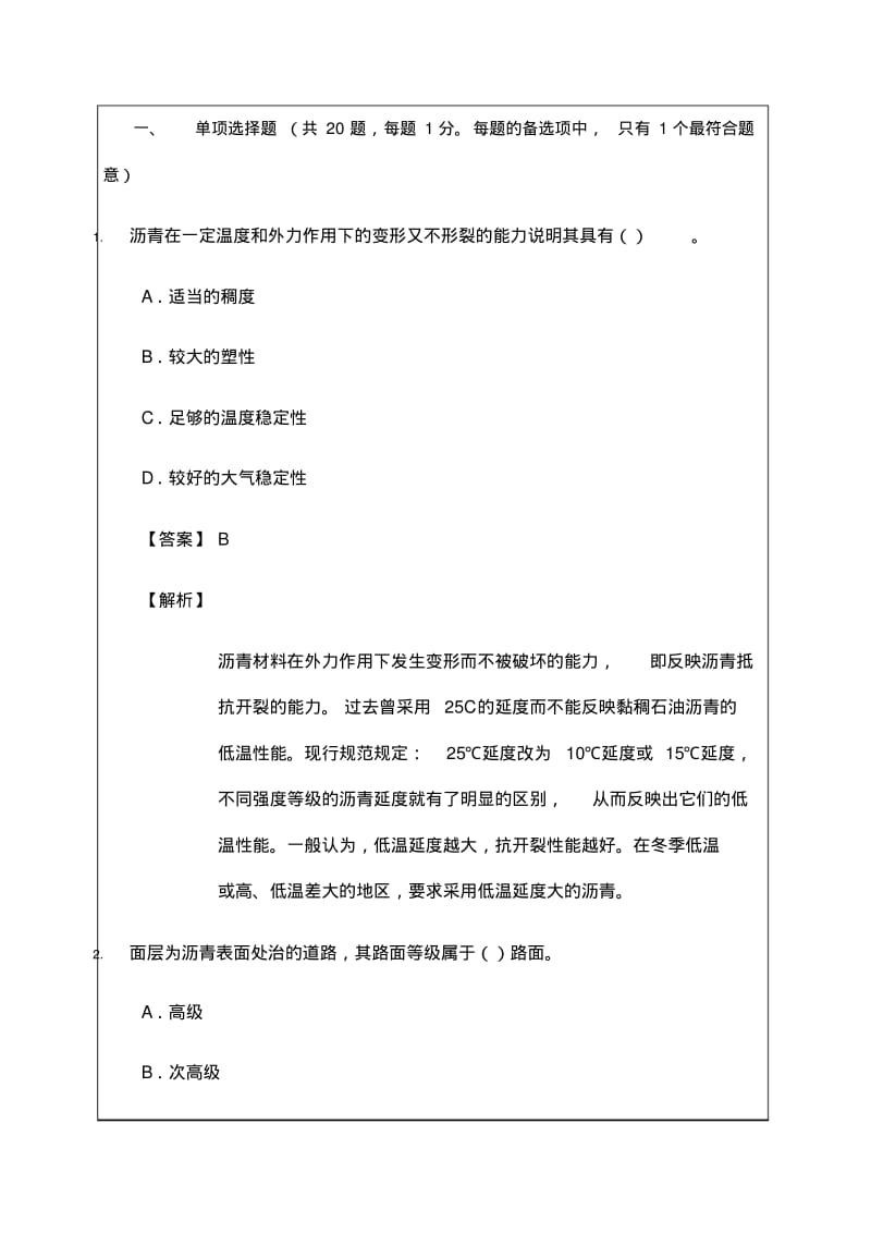 全国一级建造师市政公用工程管理与实务真题及解析.pdf_第1页