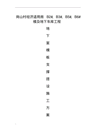 地下室顶板模板支撑施工方案.pdf