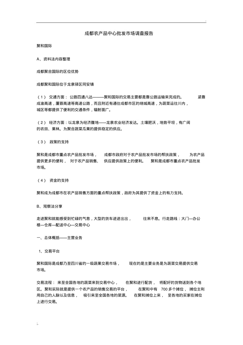 成都农产品中心批发市场调查报告.pdf_第1页