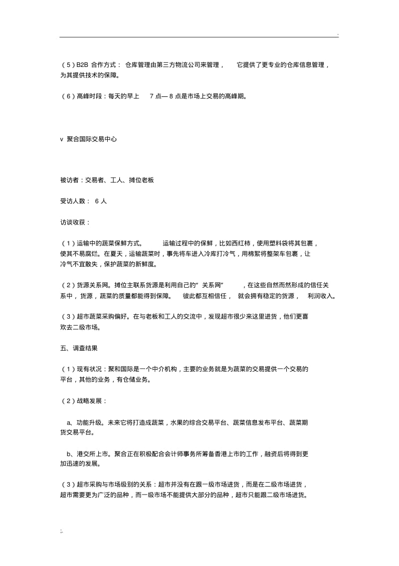 成都农产品中心批发市场调查报告.pdf_第3页