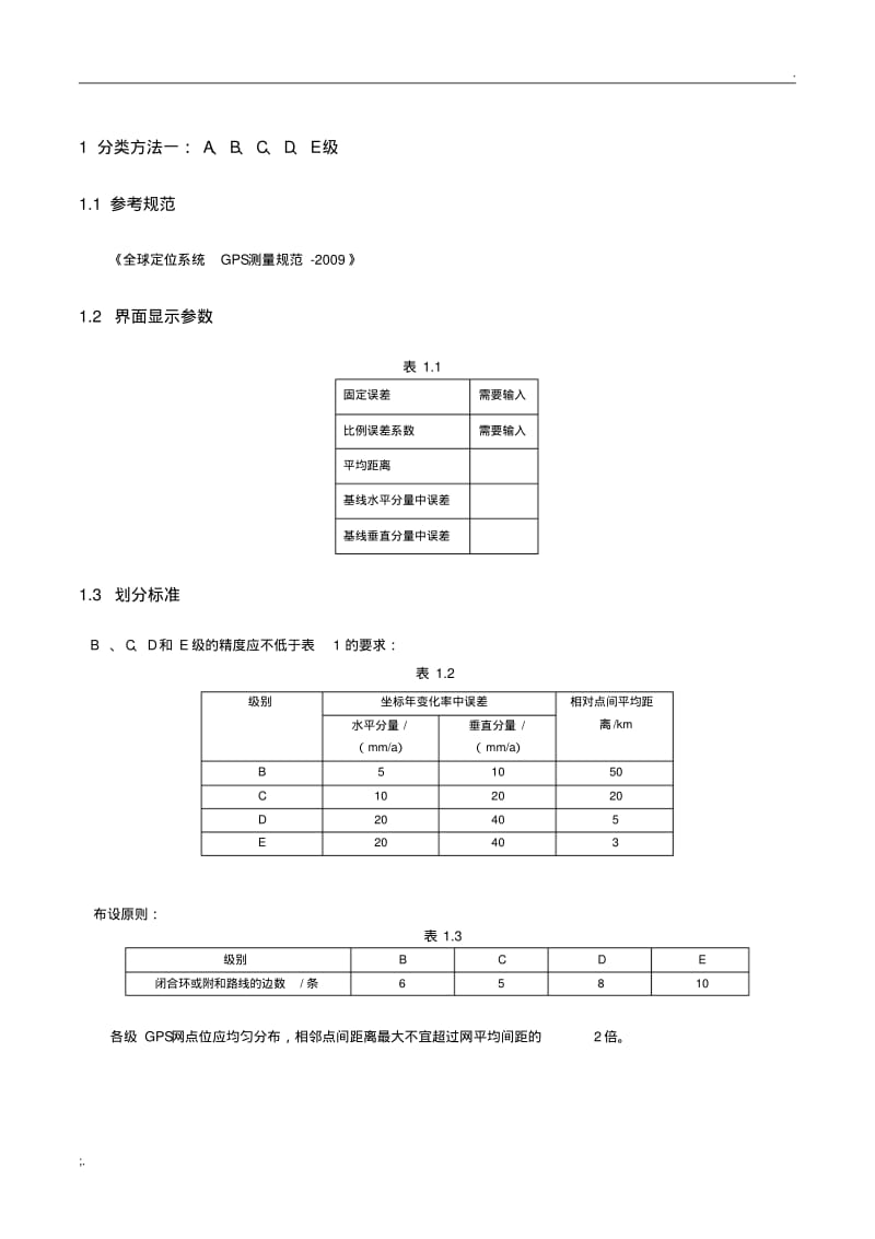 GPS控制网等级分类与规范标准[详].pdf_第1页