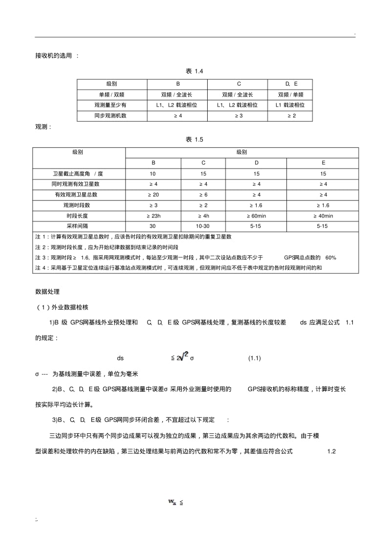 GPS控制网等级分类与规范标准[详].pdf_第2页