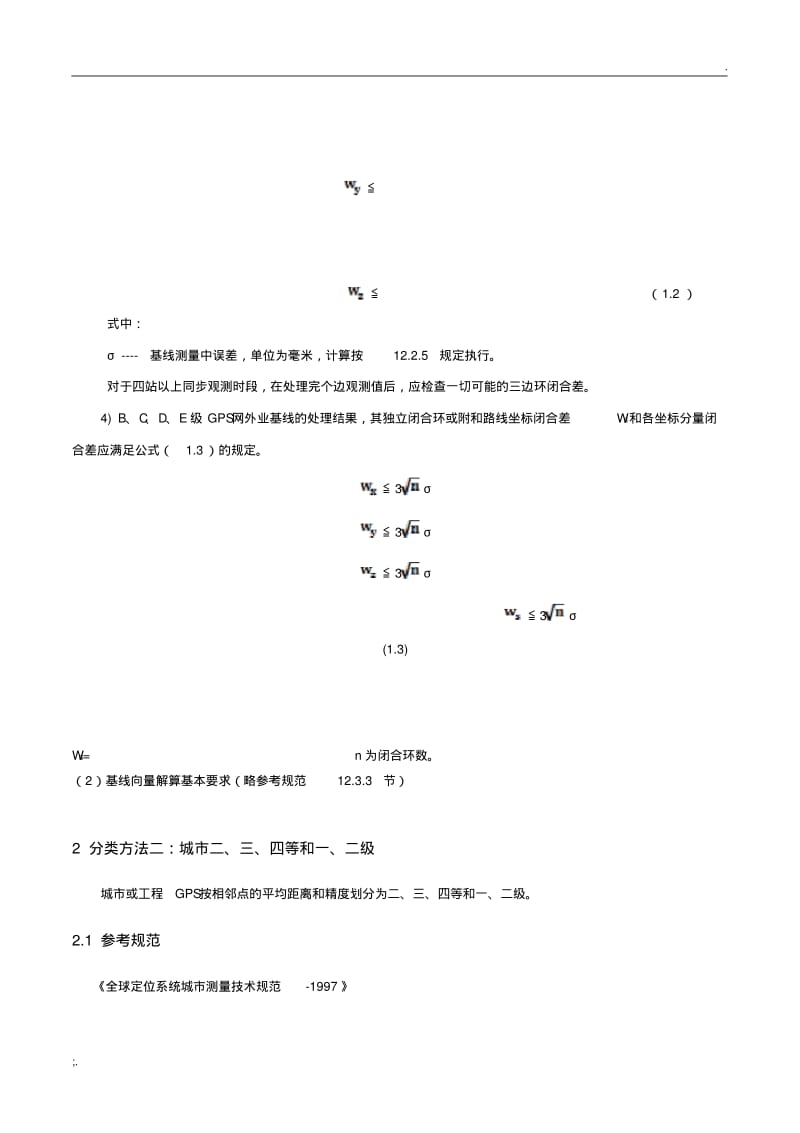 GPS控制网等级分类与规范标准[详].pdf_第3页