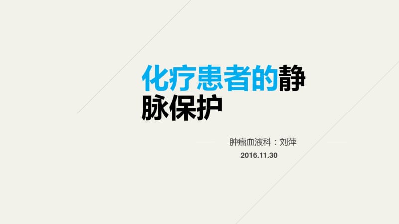 化疗病人如何保护血管.pdf_第1页