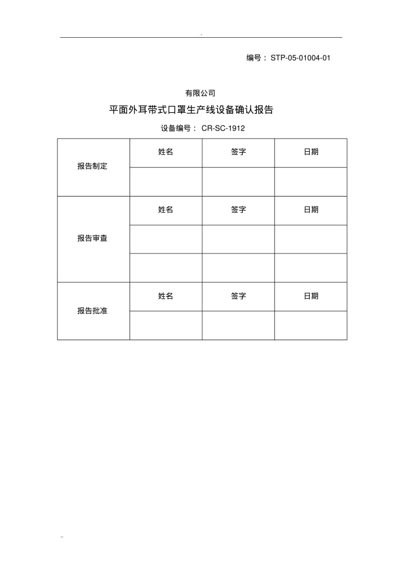 平面口罩一体机验证报告.pdf_第1页