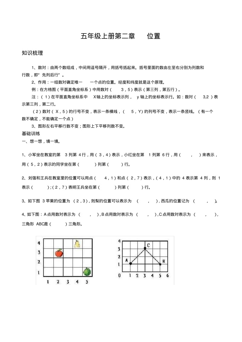 人教版小学五年级上册位置知识点及习题.pdf_第1页