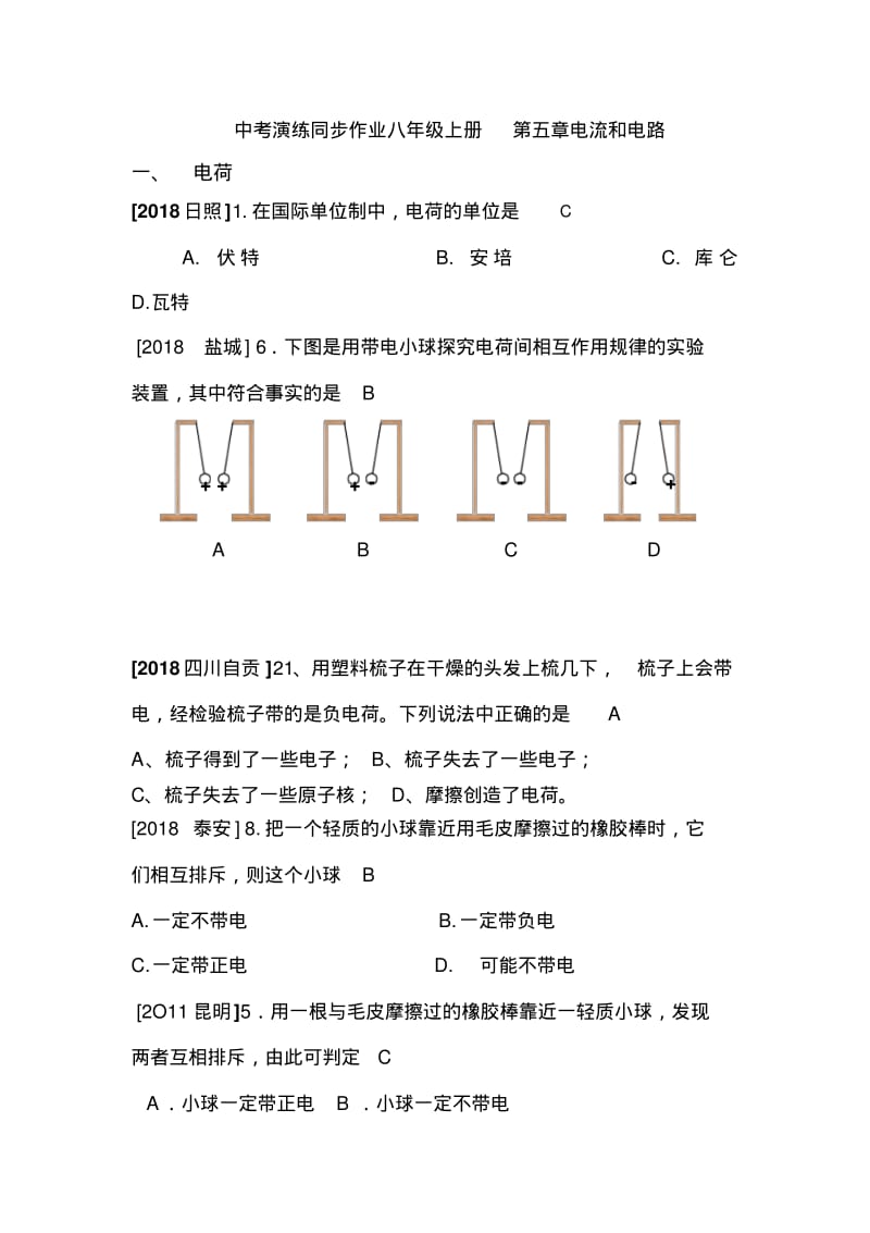 初中物理最新-八年级物理电流和电路同步练习题精品.pdf_第1页