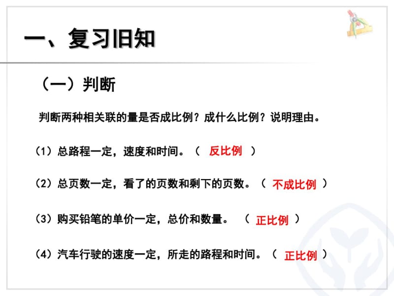 新人教版六年级数学(下册)用比例解决问题之反比例课件.pdf_第2页