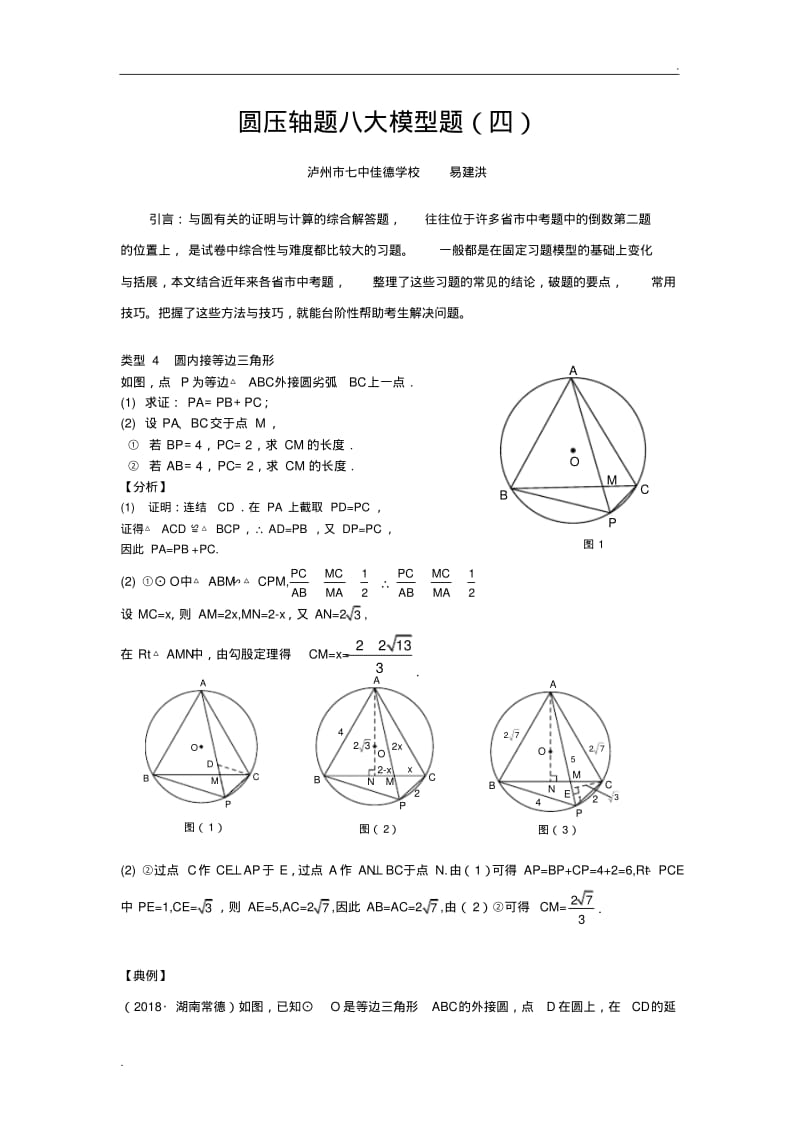 圆压轴八大模型题(4)-圆内接等边三角形.pdf_第1页