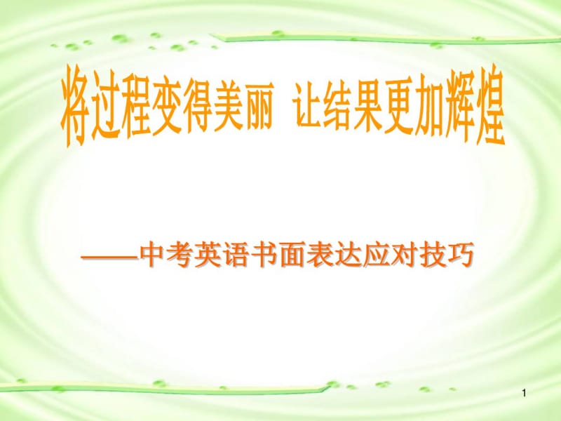 中考英语作文高分技巧课件.pdf_第1页