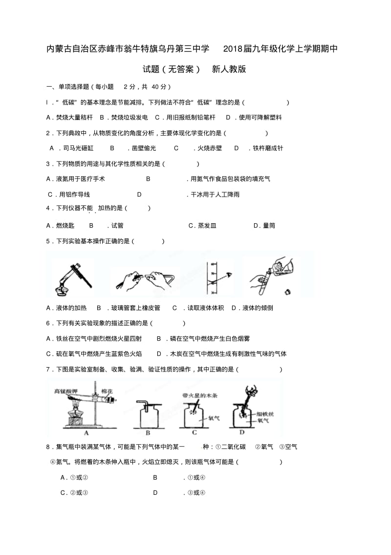 内蒙古自治区赤峰市2018届九年级化学上学期期中试题精品.pdf_第1页