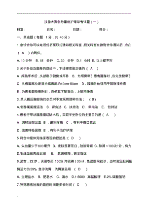 急危重症护理学考试题(一)(0617075949).pdf