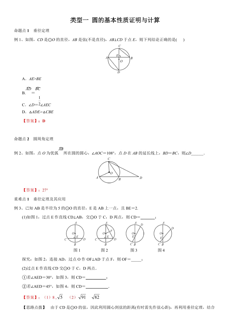 类型一 圆的基本性质证明与计算-2020年中考数学第二轮重难题型突破（解析版）.doc_第1页