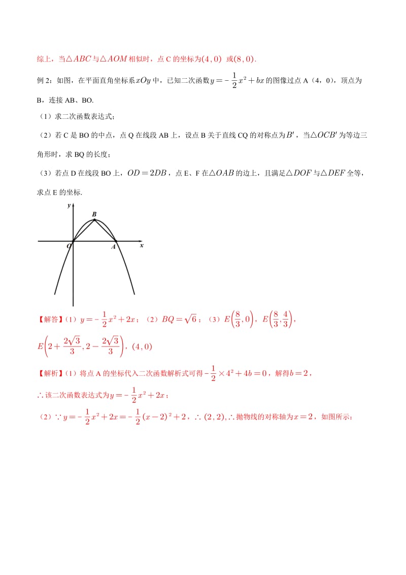 专题07 相似、全等三角形存在性问题-2020年中考数学二轮复习之重难点专题（原卷版）.docx_第3页