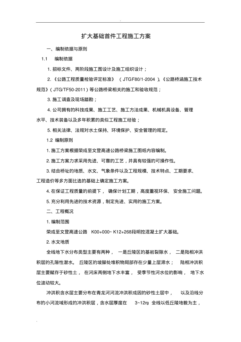 明挖扩大基础施工组织设计.pdf_第1页