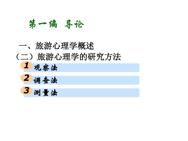 旅游心理学全套教学课件.pdf_第3页