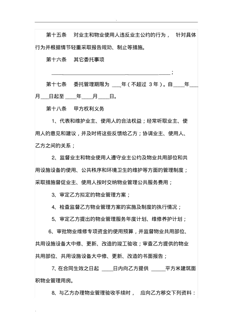 开发商与物业公司间管理合同.pdf_第3页