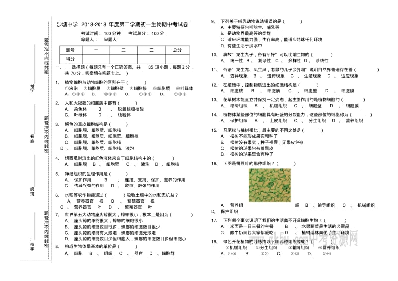 最新-七年级生物下册期中考试试卷苏科版精品.pdf_第1页