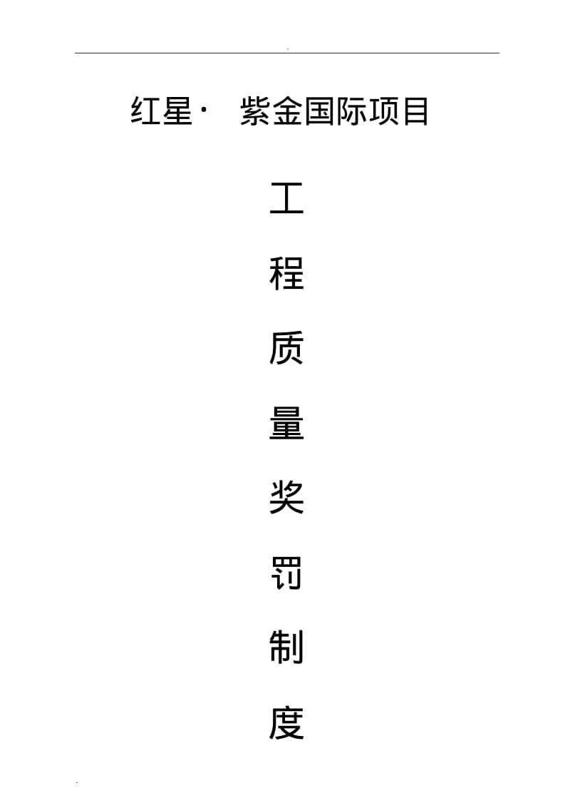 建筑工程质量奖罚制度.pdf_第1页