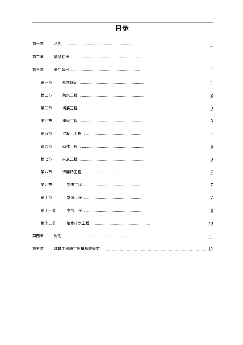 建筑工程质量奖罚制度.pdf_第2页