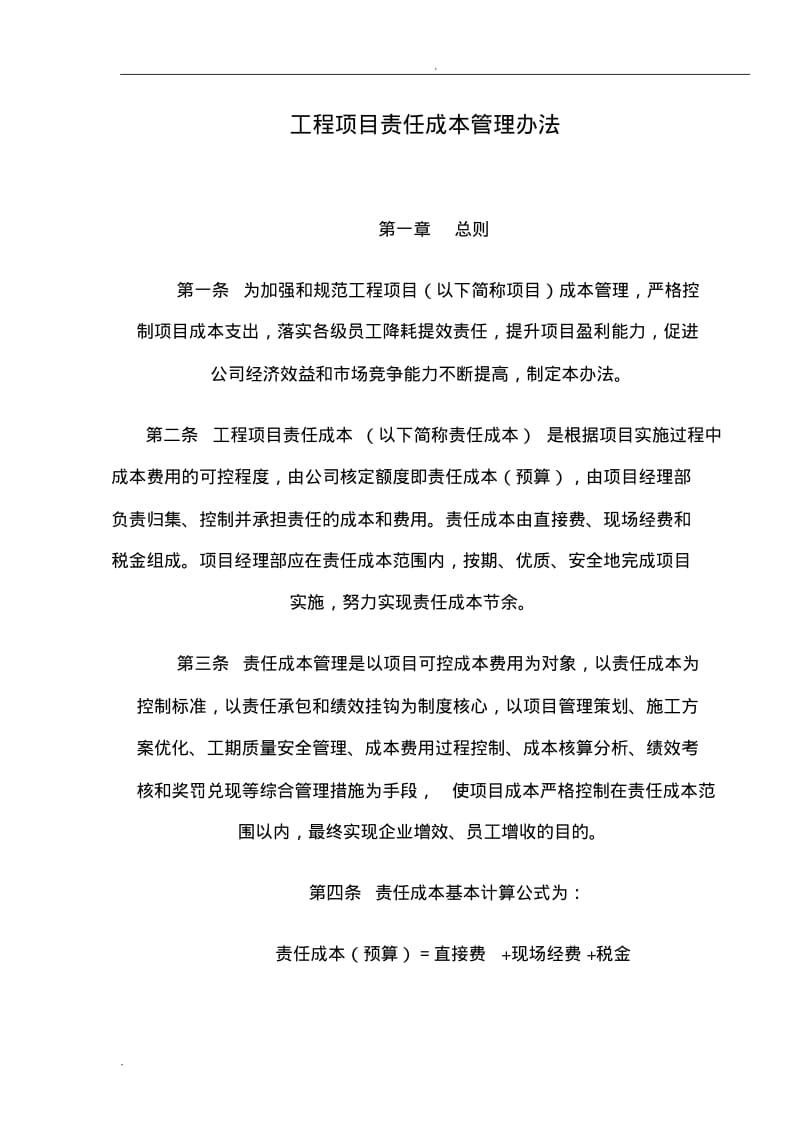 工程项目责任成本管理办法.pdf_第1页