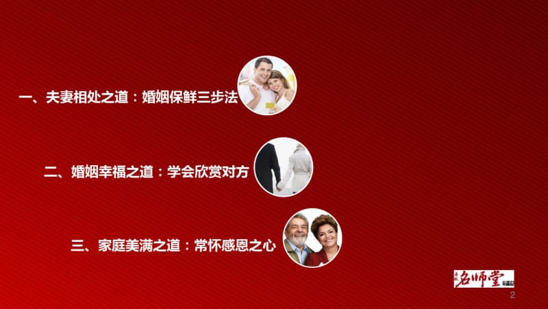 婚姻幸福、家庭美满的经营之道课件.pdf_第2页