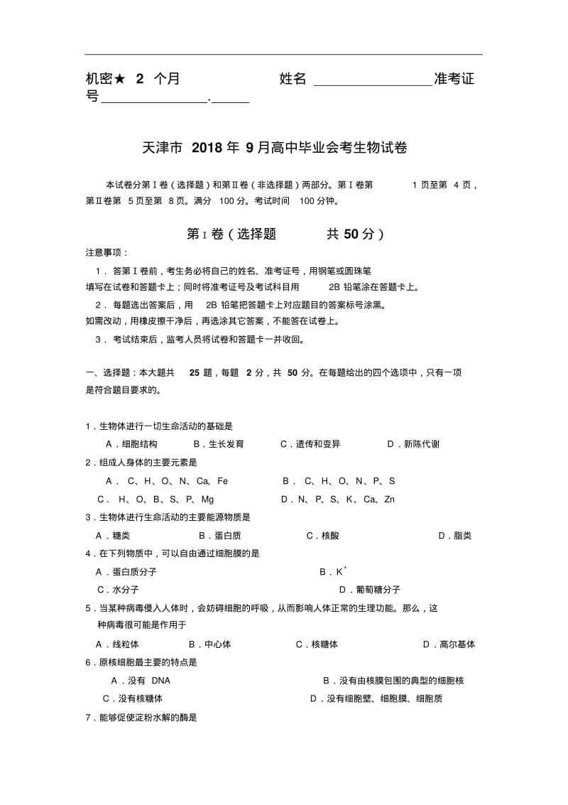 最新-天津市2018年9月高中毕业会考生物试题精品.pdf_第1页