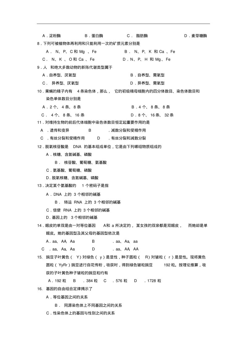 最新-天津市2018年9月高中毕业会考生物试题精品.pdf_第2页