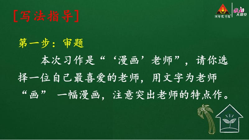 习作：“漫画”老师【护眼版】【部编(统编)版 五年级上精品教学PPT课件】.ppt_第3页