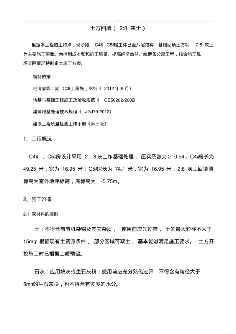 工程施工灰土施工方案.pdf_第1页